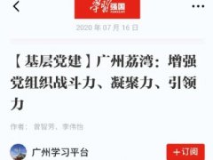 点赞！402cc永利集团实业党支部登上“进建强国”平台